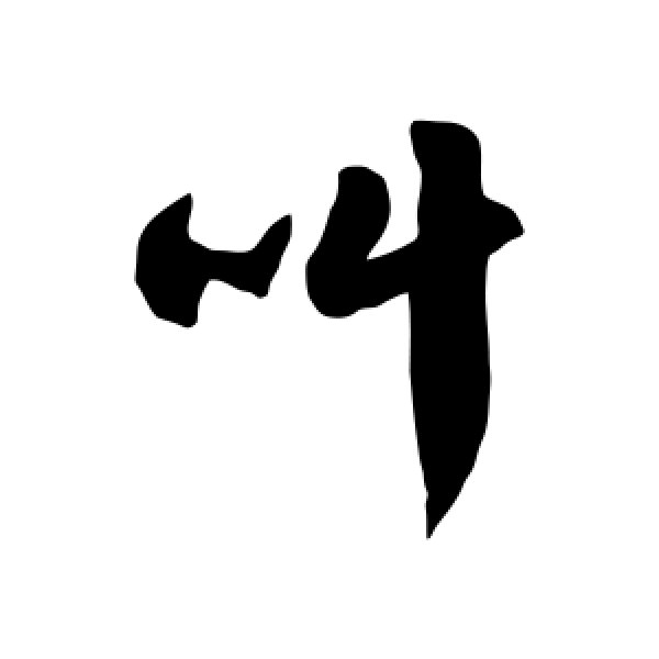 徐伯清·叫