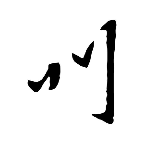 孔琳之·叫