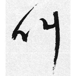 启功·叫