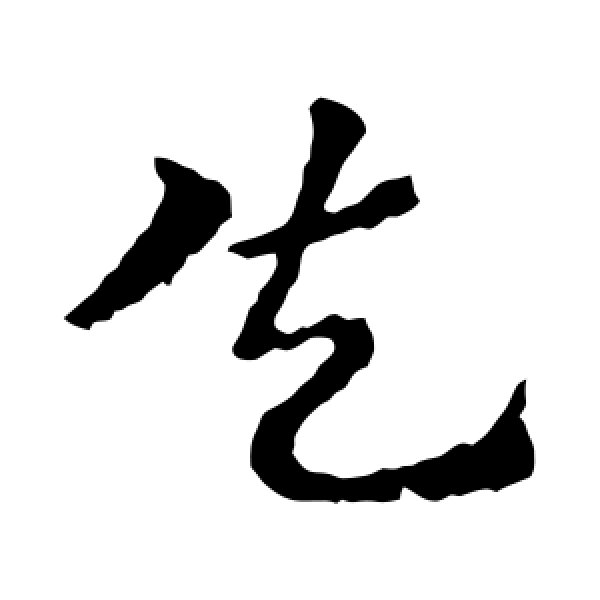皇象·失