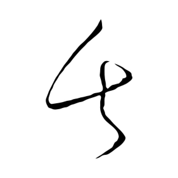 怀素·失