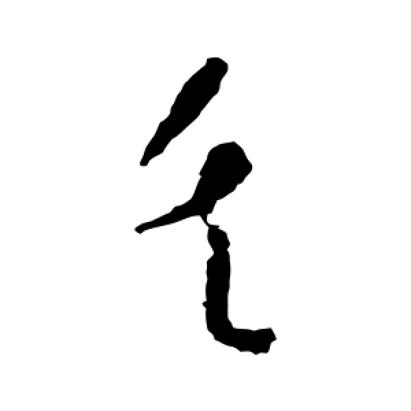 怀素·失