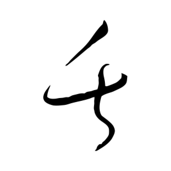 怀素·失