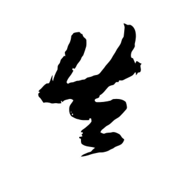 张瑞图·失