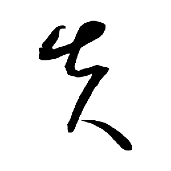 康里子山·失