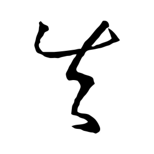 孙过庭·失