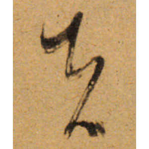 傅山·失