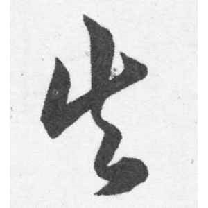 韩道亨·失