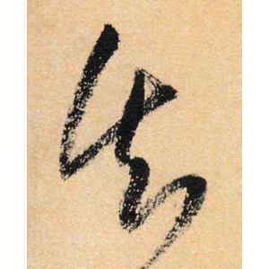 王铎·失