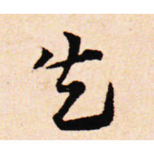 邓文原·失
