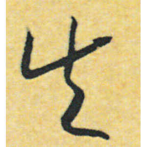 赵构·失