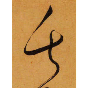 怀素·失