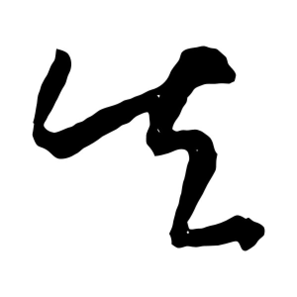 王羲之·失