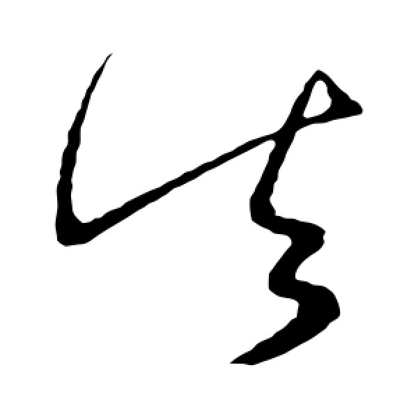 王献之·失
