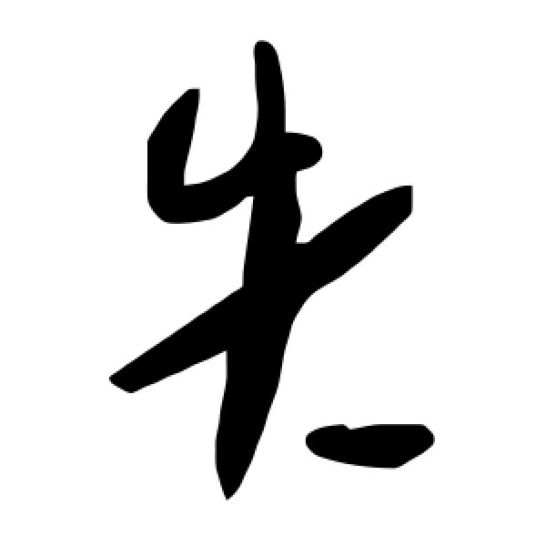 毛泽东·失