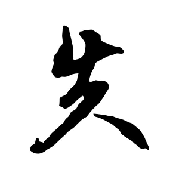 文征明·失