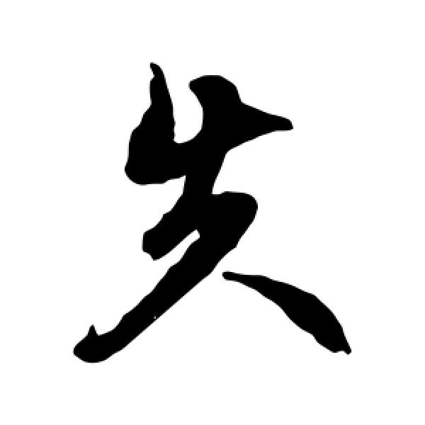 文征明·失
