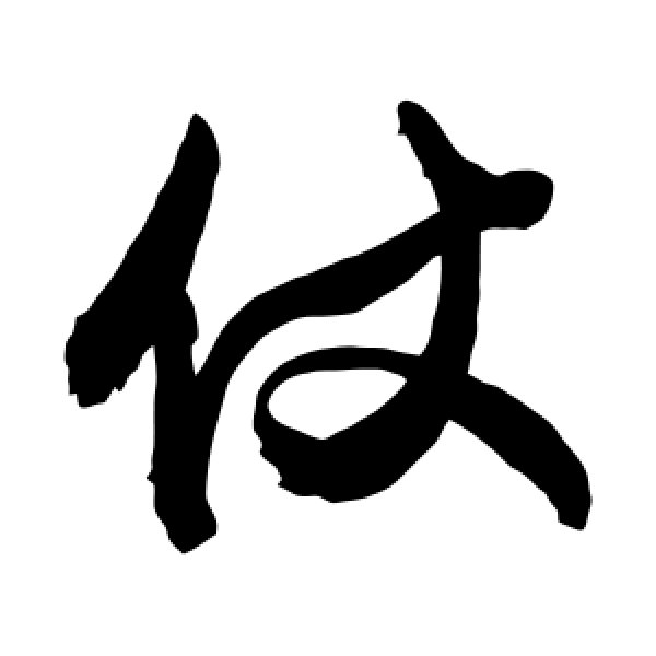 敬世江·仗