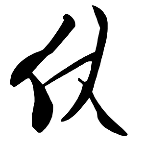 毛泽东·仗