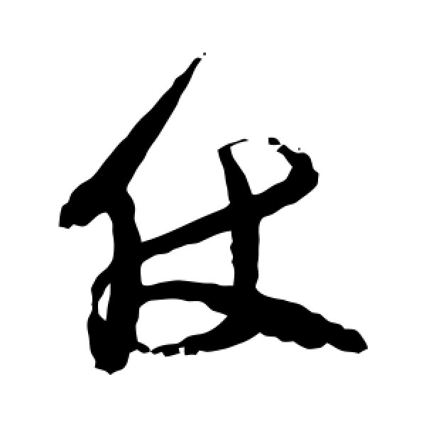 徐渭·仗