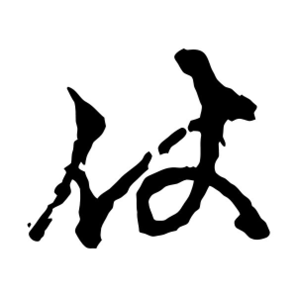 俞和·仗