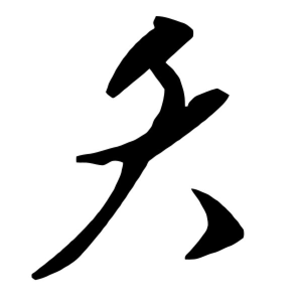 毛泽东·夭