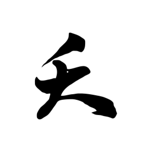 徐伯清·夭