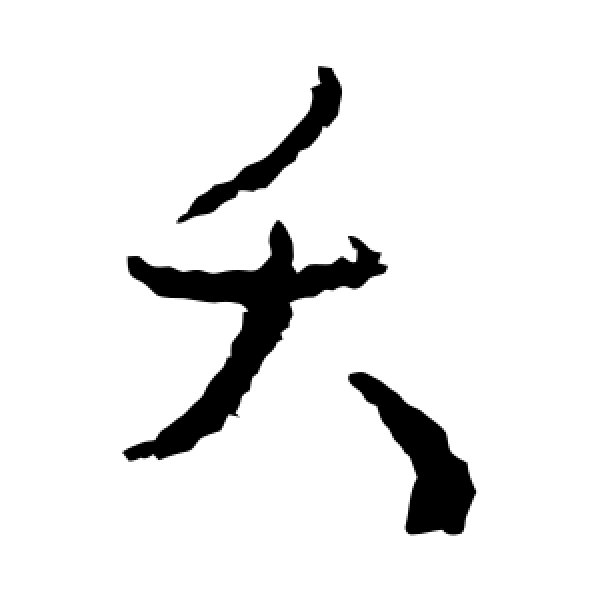 孙过庭·夭