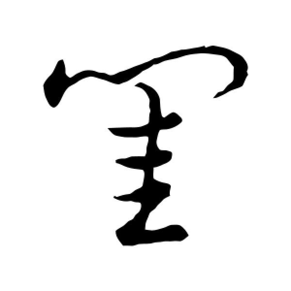 草书韵会·闺