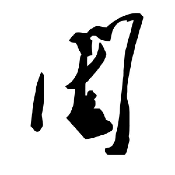 毛泽东·闺