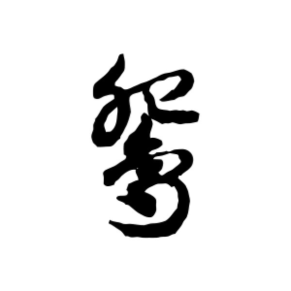 邓文原·鸳