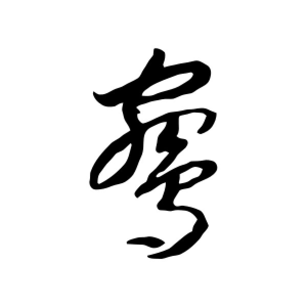 李怀琳·鸳