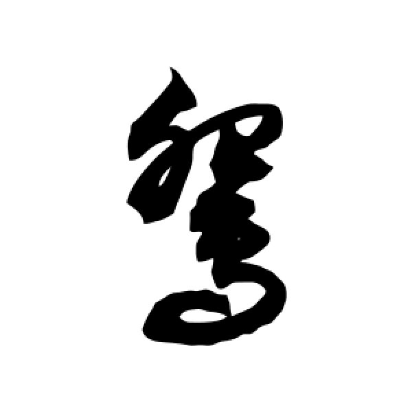 敬世江·鸳