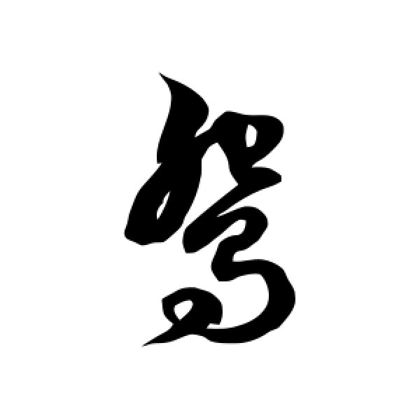 徐伯清·鸳