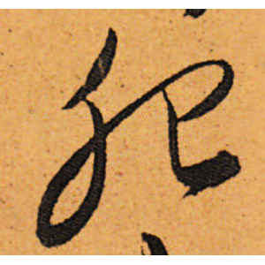 陈道复·鸳
