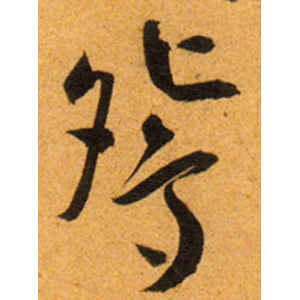 王宠·鸳