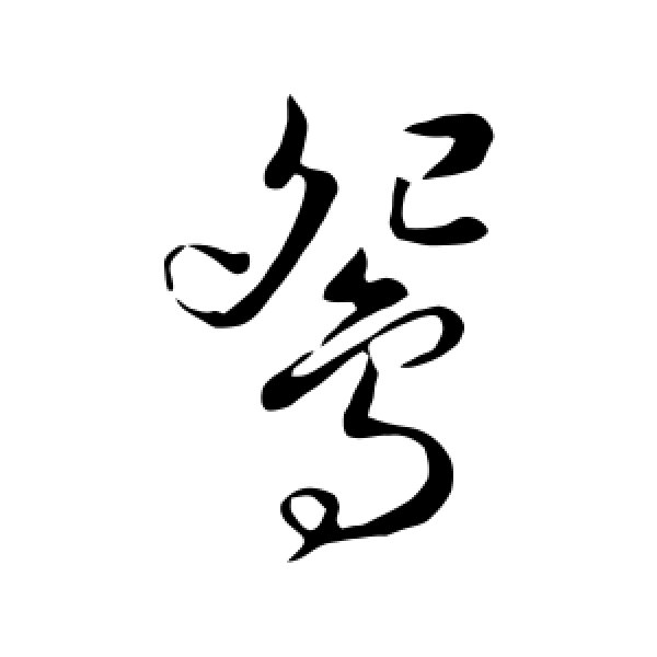 申时行·鸳
