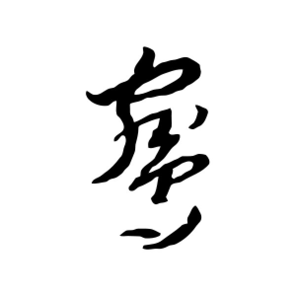 李怀琳·鸳