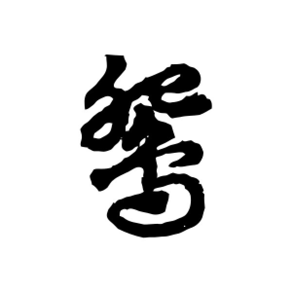 赵子昂·鸳