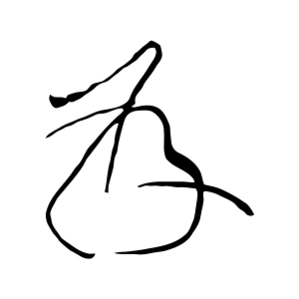 黄庭坚·发