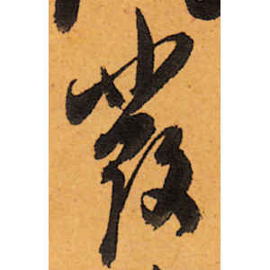陈道复·发