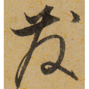宋克·发