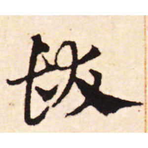 邓文原·发