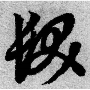 赵孟頫·发
