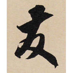 米芾·发