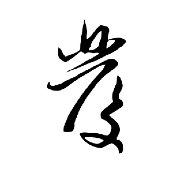 赵子昂·发
