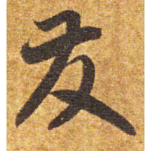 智永·发