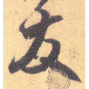 王羲之·发