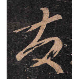 王羲之·发