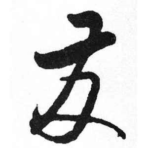 启功·发